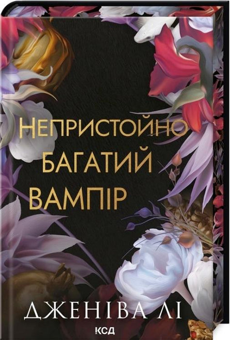 Непристойно багатий вампір. Filthy Rich Vampires. Книга 1