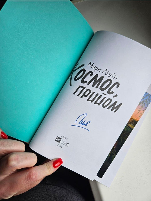 Космос прийом