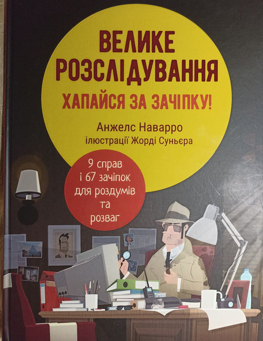 Велике розслідування. Хапайся за зачіпку
