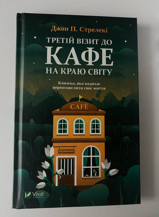 Третій візит до кафе на краю світу