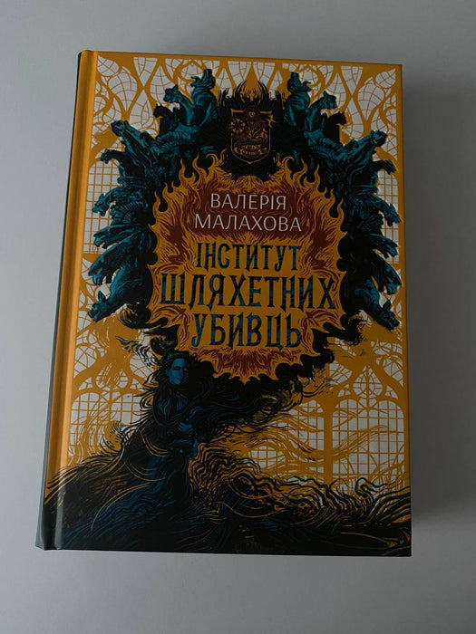 Інститут шляхетних убивць