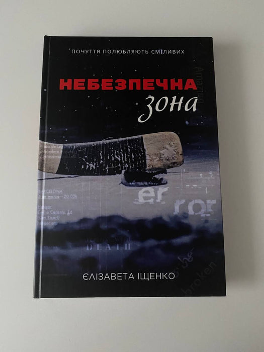 Небезпечна зона