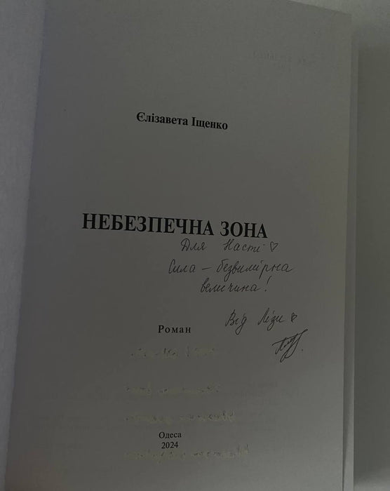 Небезпечна зона