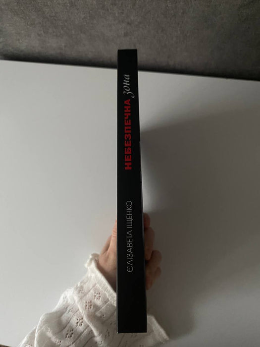 Небезпечна зона