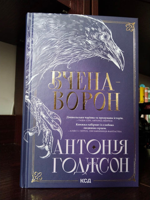 Вчена-ворон