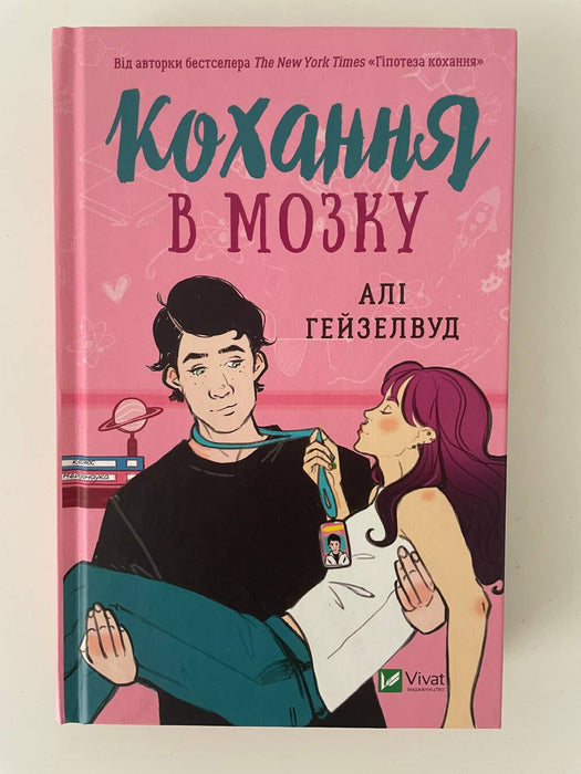 Кохання в мозку