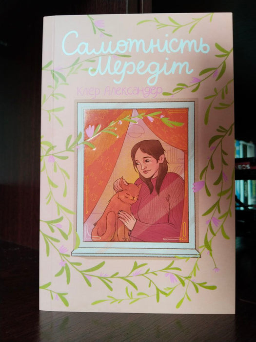 Самотність Мередіт