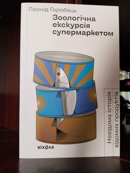 Зоологічна екскурсія супермаркетом