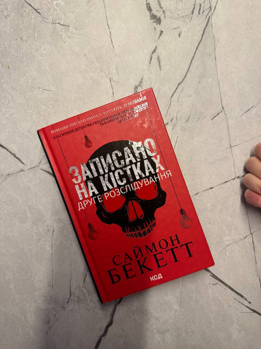 Записано на кістках. Друге розслідування