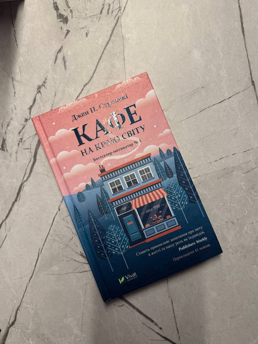 Кафе на краю світу