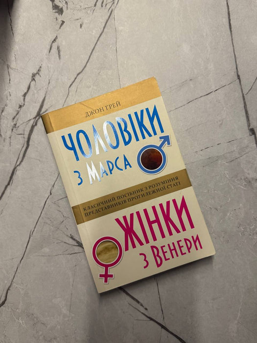 Чоловіки з Марса, Жінки з Венери