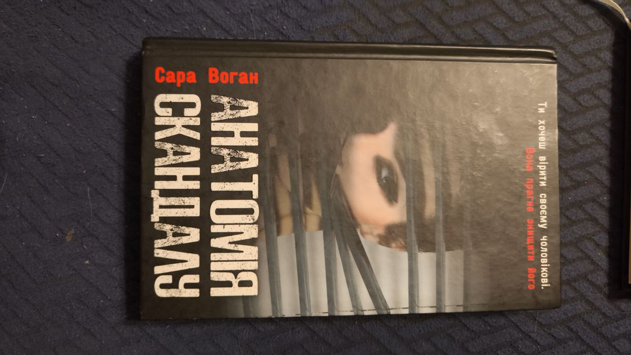 Анатомія скандалу