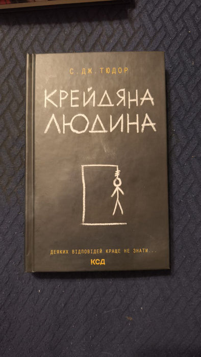 Крейдяна людина