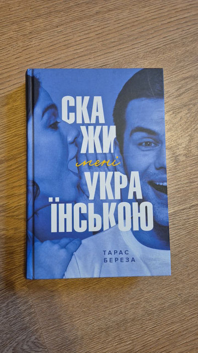 Скажи мені українською