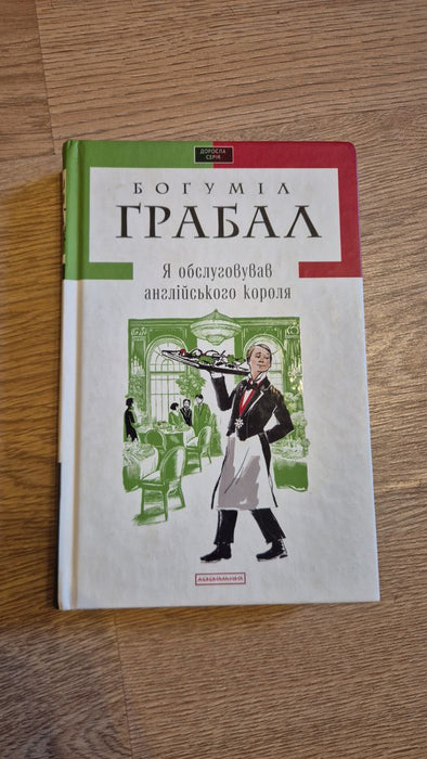 Я обслуговував англійського короля