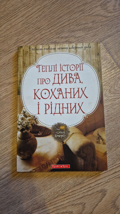 Теплі історії про дива, коханих і рідних