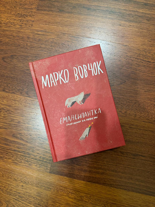 Емансипантка