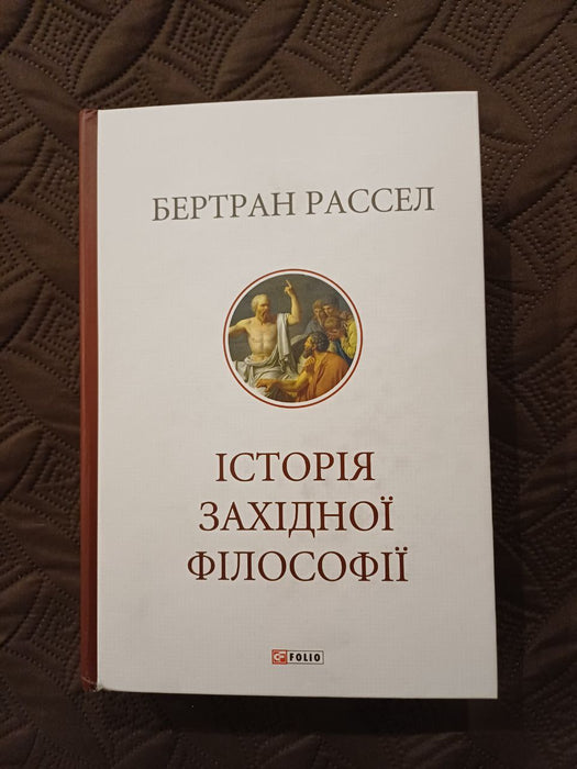 Історія західної філософії