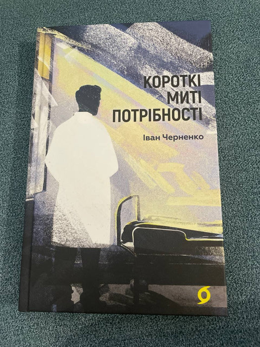 Короткі миті потрібності