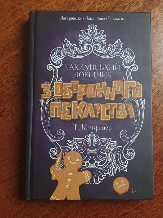 Чаклунський довідник з оборонного пекарства
