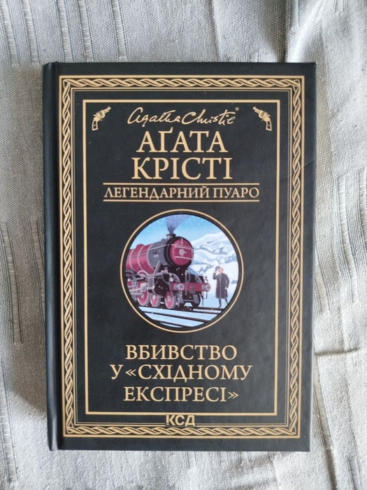 Вбивство у "Східному експресі"