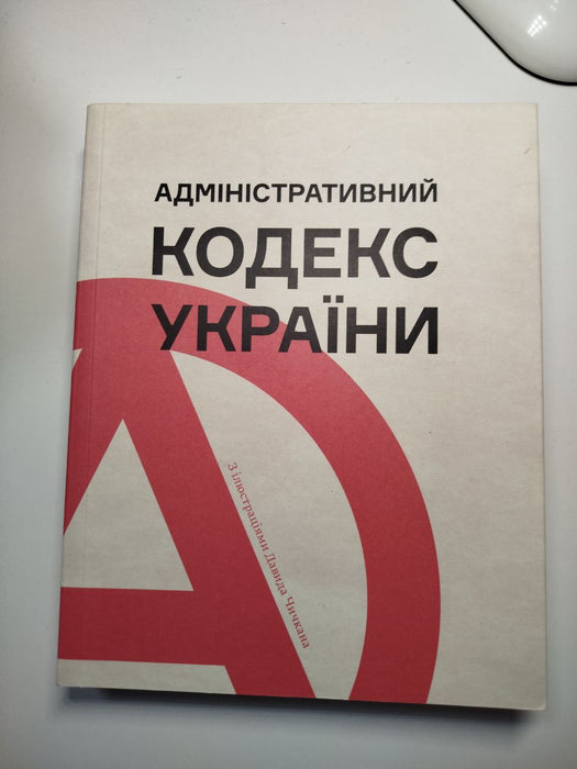 Адміністративний кодекс України