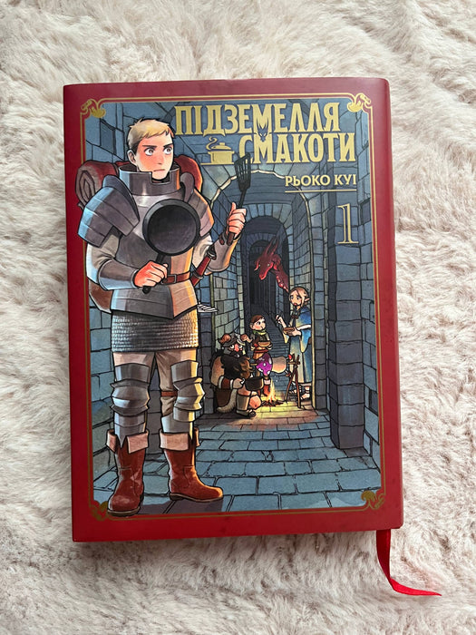 Підземелля смакоти. Томи 1-2