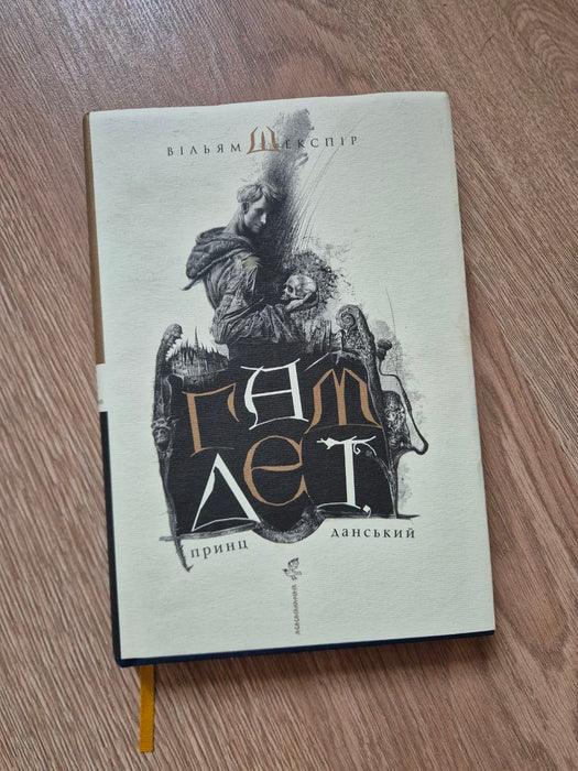 Гамлет, принц данський