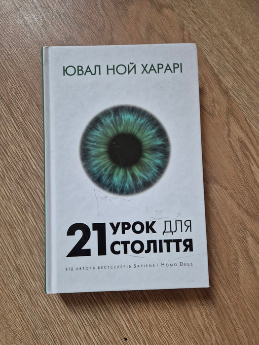 21 урок для 21 століття (Ukrainian Edition)