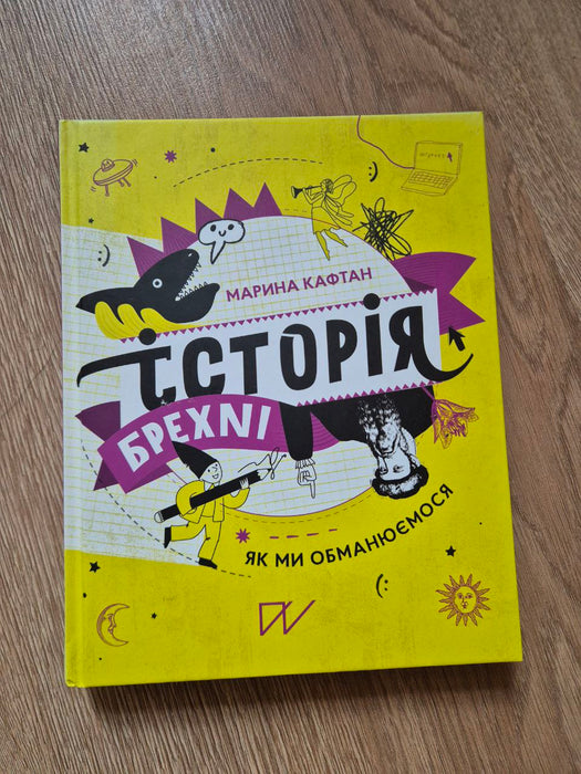 Історія брехні