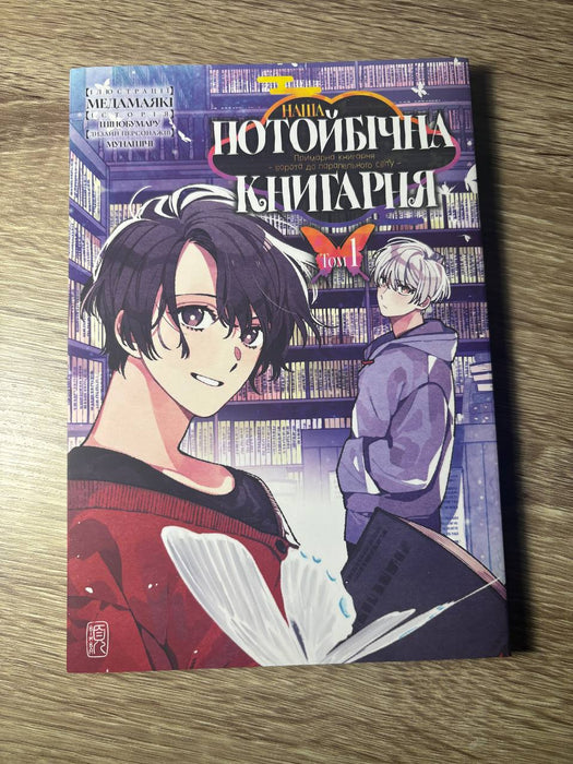 Наша потойбічна книгарня