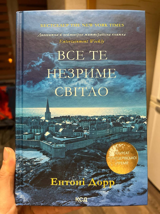 Все те незриме світло