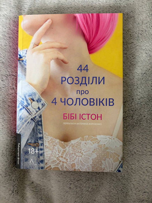 44 розділи про чотирьох чоловіків