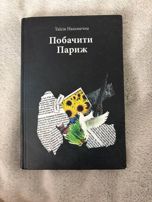 Побачити Париж