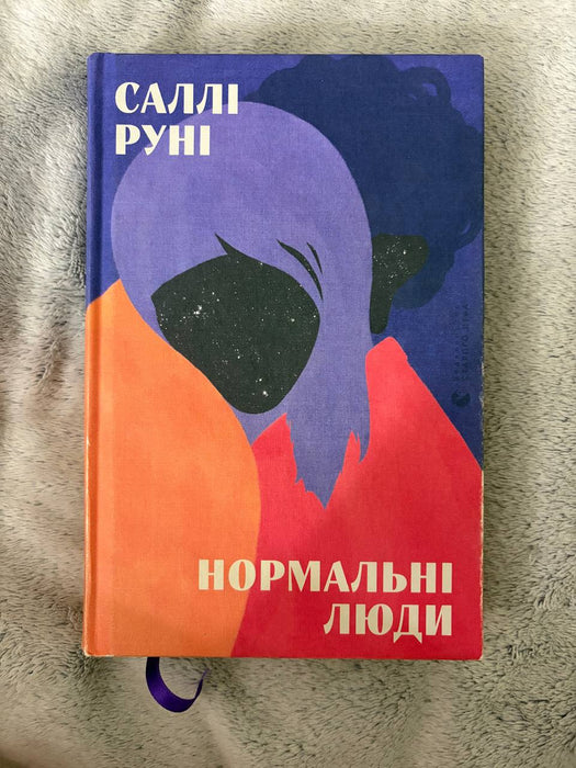 Нормальні люди