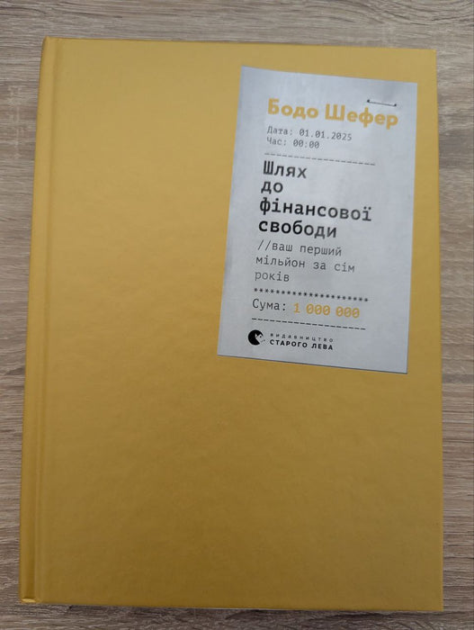 Шлях до фінансової свободи