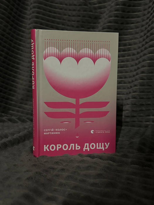 Король дощу