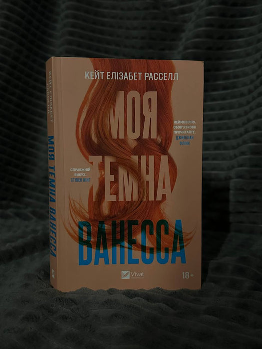 Моя темна Ванесса