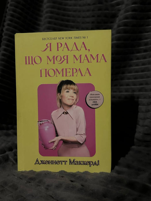 Я рада, що моя мама померла