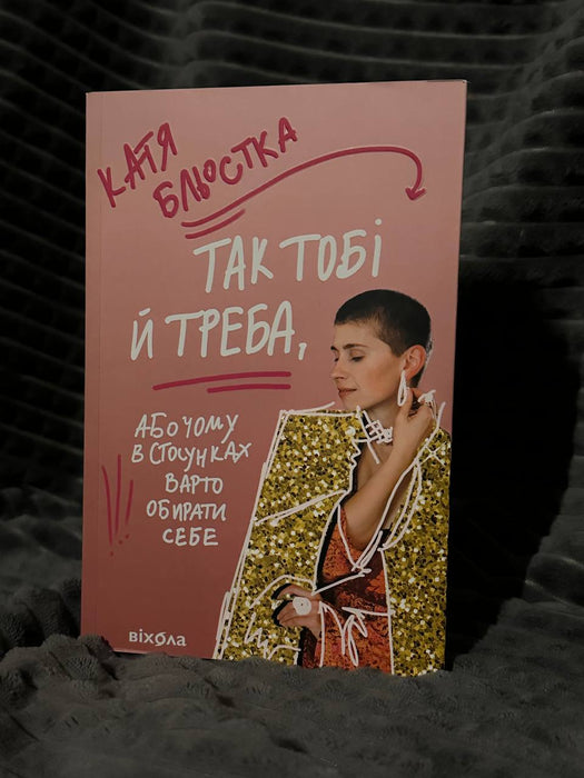 Так тобі й треба, або чому в стосунках варто обирати себе