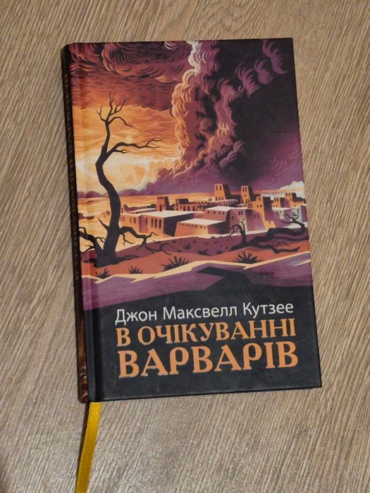 В очікуванні варварів