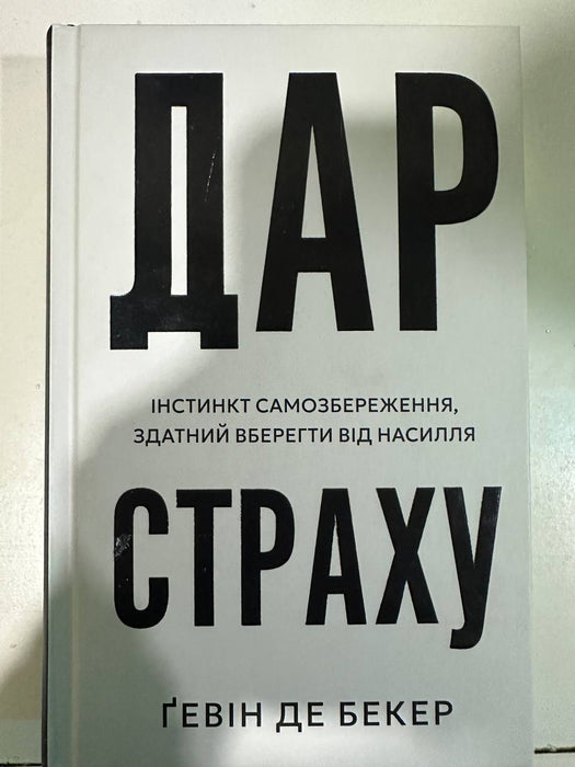 Дар страху. Інстинкт самозбереження, здатний вберегти від насилля