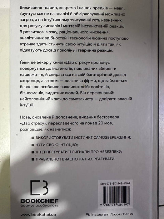 Дар страху. Інстинкт самозбереження, здатний вберегти від насилля