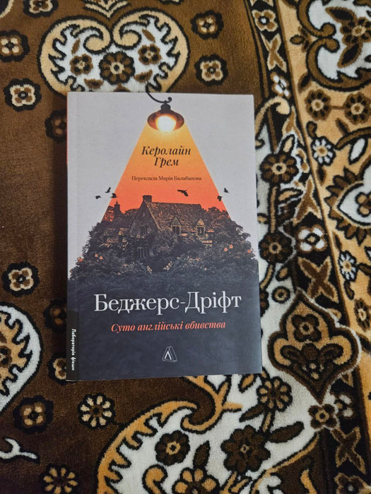 Суто англійські вбивства