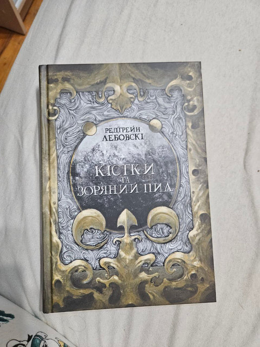 Кістки та Зоряний пил