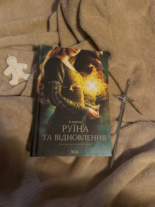 руїна та відновлення