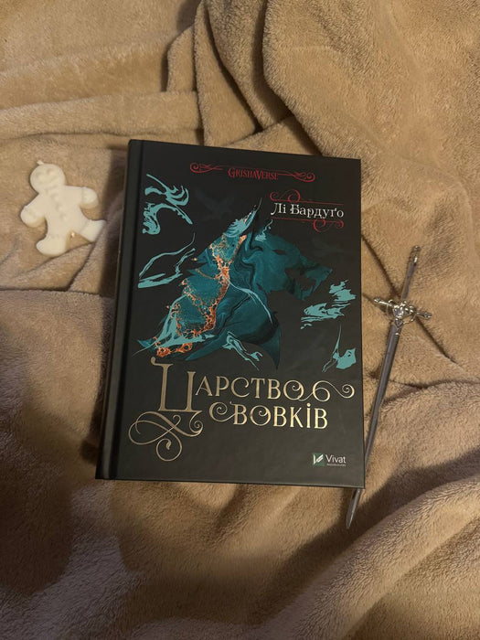 Царство вовків