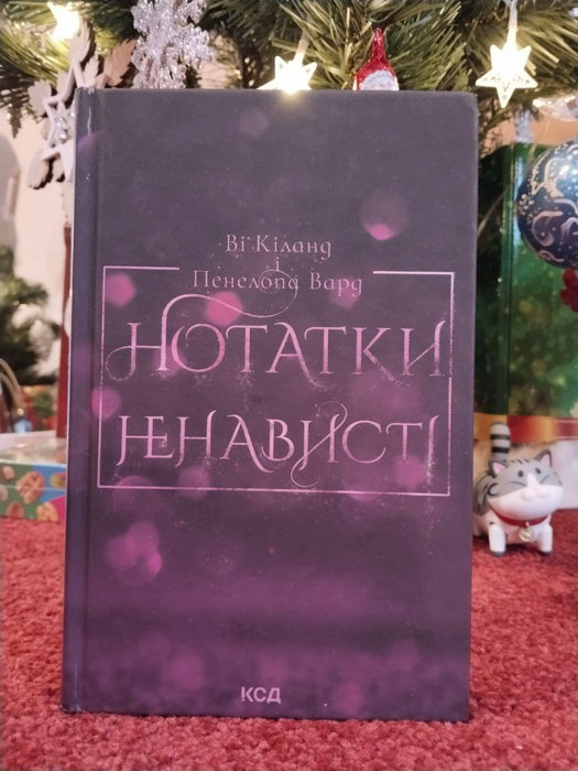 Нотатки ненависті