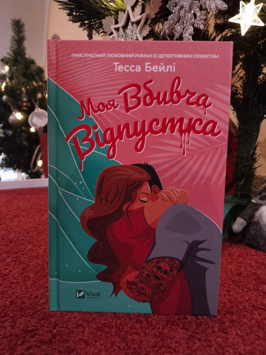 Моя вбивча відпустка