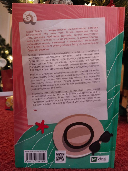 Моя вбивча відпустка